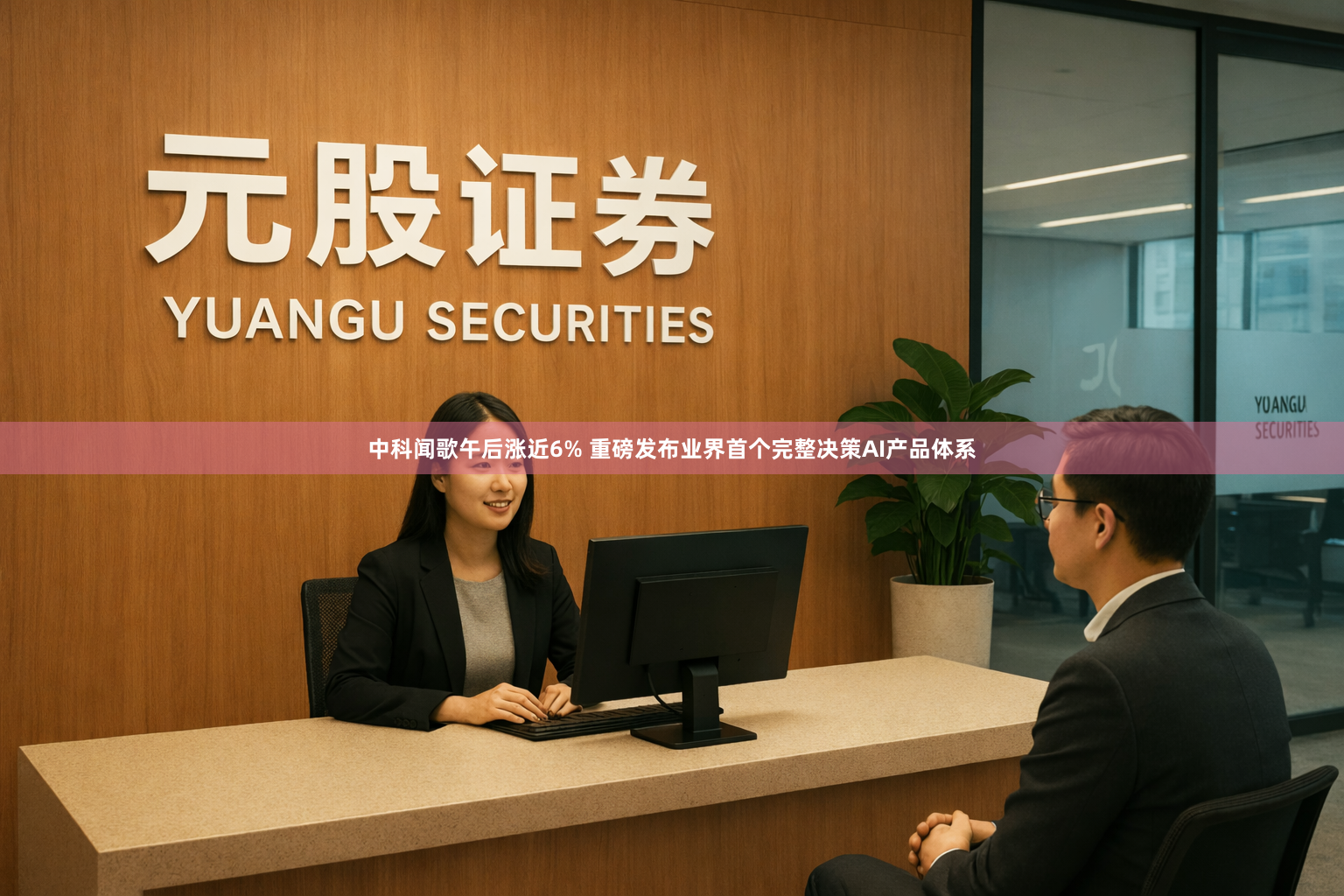 中科闻歌午后涨近6% 重磅发布业界首个完整决策AI产品体系