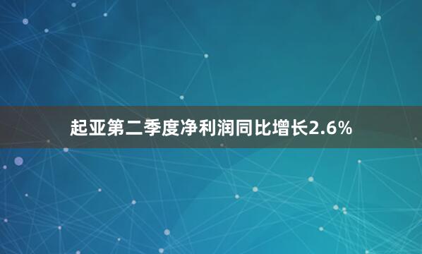 起亚第二季度净利润同比增长2.6%