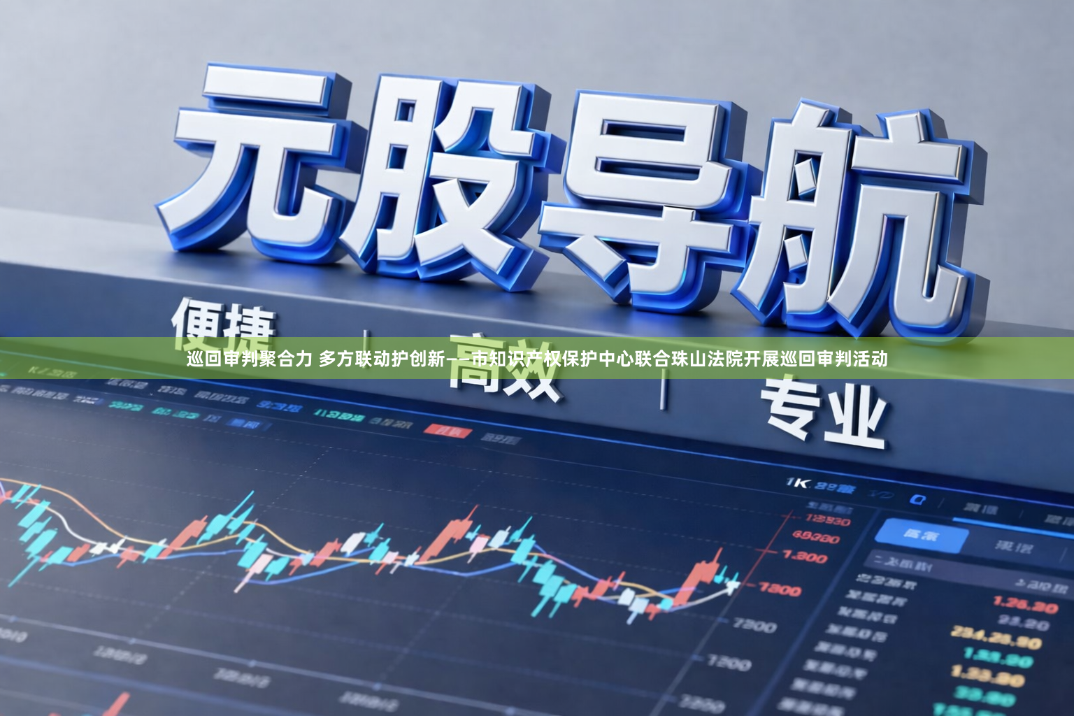 巡回审判聚合力 多方联动护创新——市知识产权保护中心联合珠山法院开展巡回审判活动