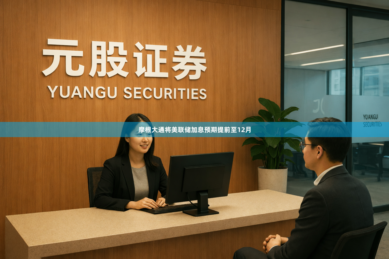 摩根大通将美联储加息预期提前至12月