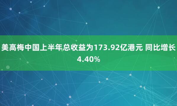 美高梅中国上半年总收益为173.92亿港元 同比增长4.40%