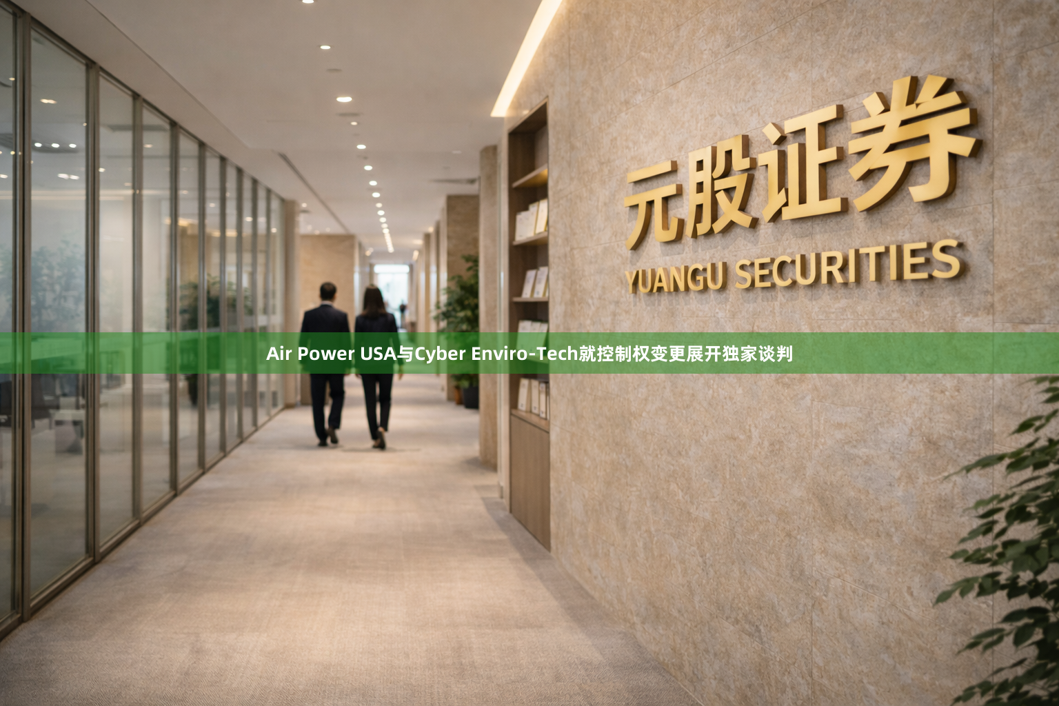 Air Power USA与Cyber Enviro-Tech就控制权变更展开独家谈判
