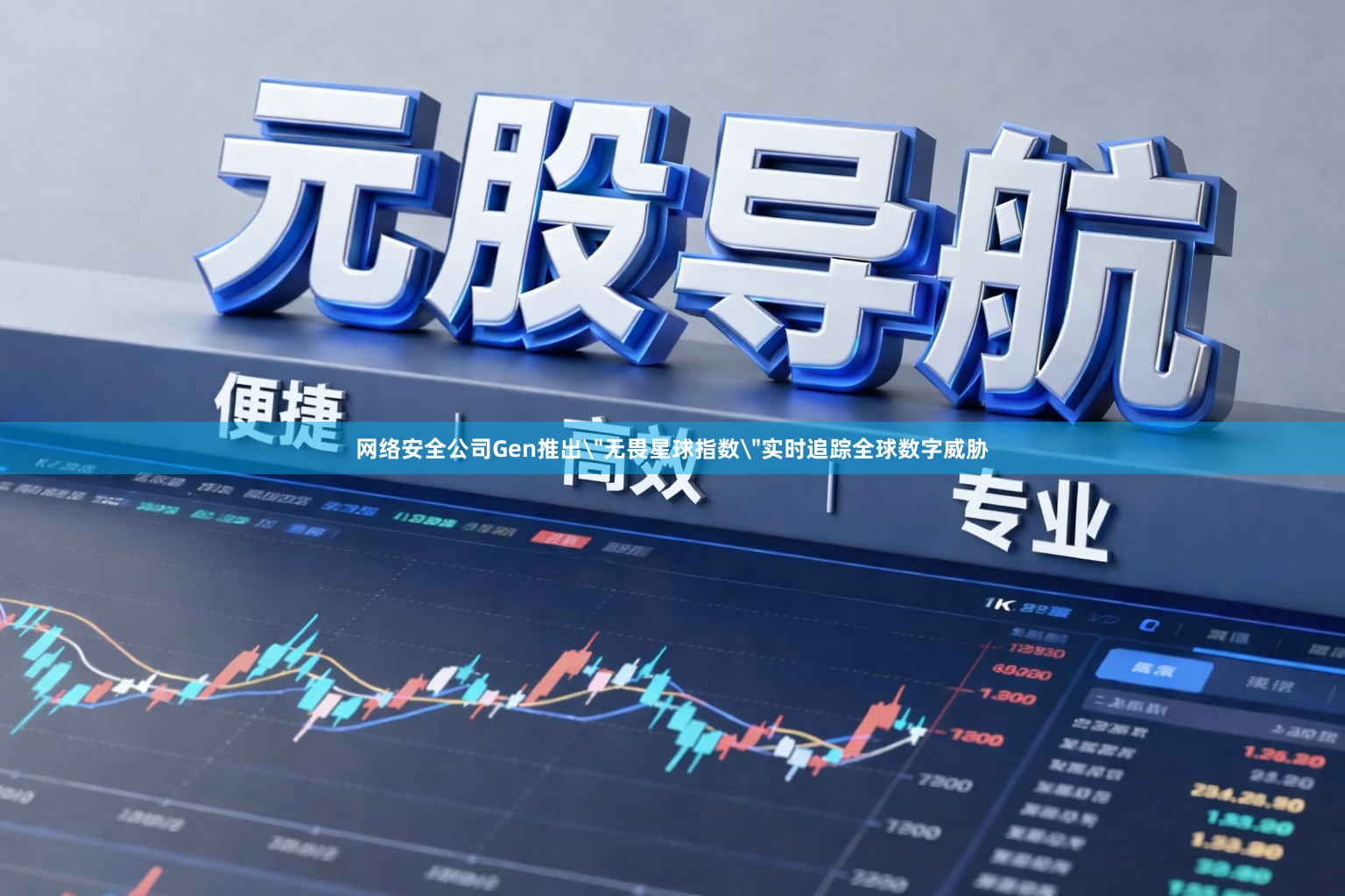 网络安全公司Gen推出