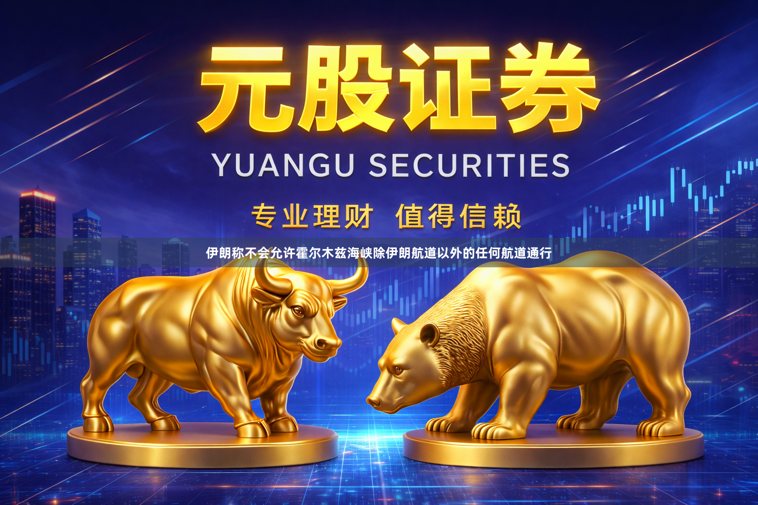 伊朗称不会允许霍尔木兹海峡除伊朗航道以外的任何航道通行