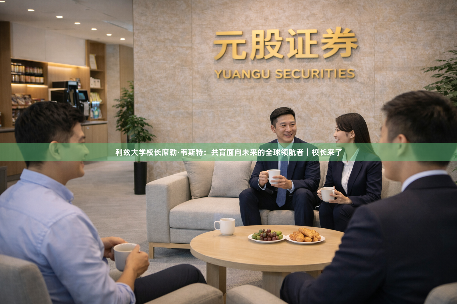 利兹大学校长席勒·韦斯特：共育面向未来的全球领航者｜校长来了