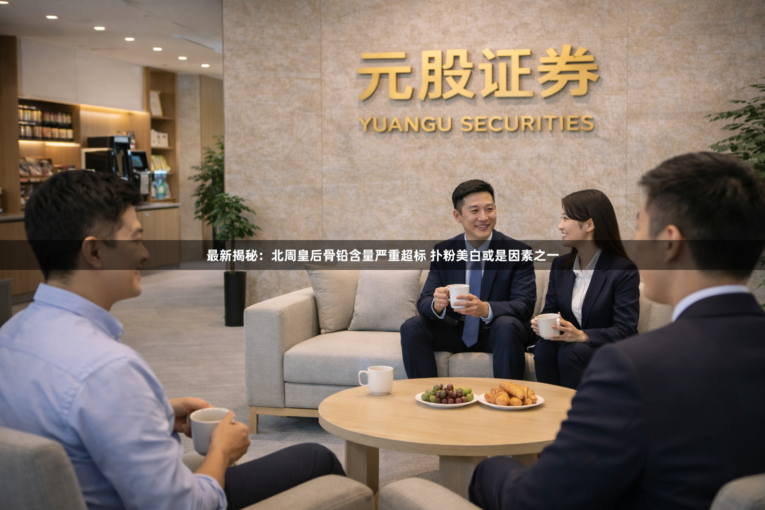 最新揭秘：北周皇后骨铅含量严重超标 扑粉美白或是因素之一