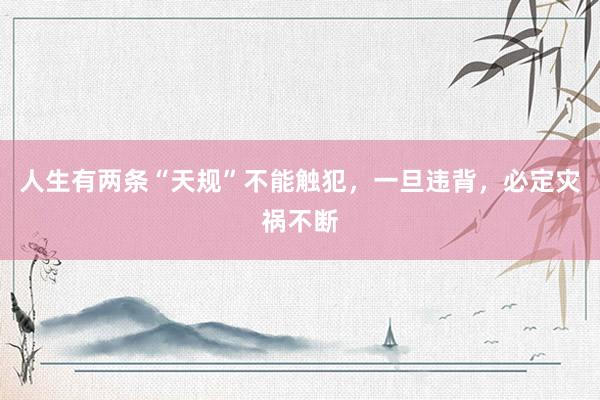 人生有两条“天规”不能触犯，一旦违背，必定灾祸不断