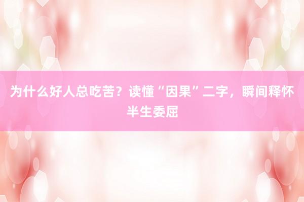 为什么好人总吃苦？读懂“因果”二字，瞬间释怀半生委屈