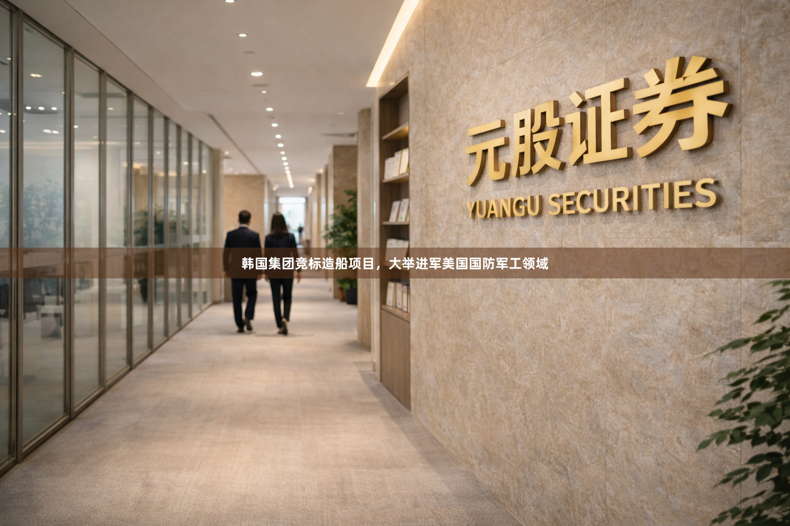 韩国集团竞标造船项目，大举进军美国国防军工领域