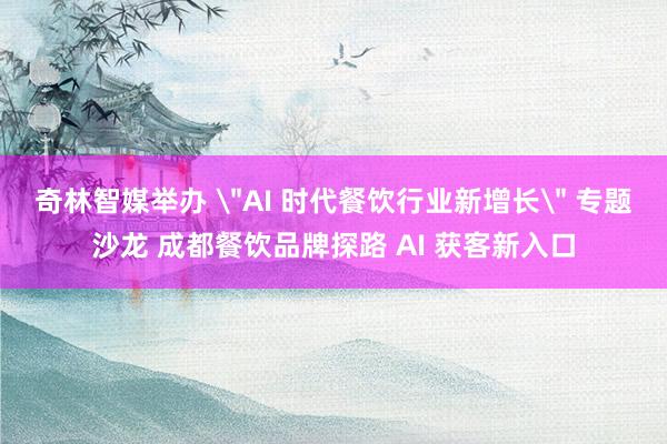 奇林智媒举办 