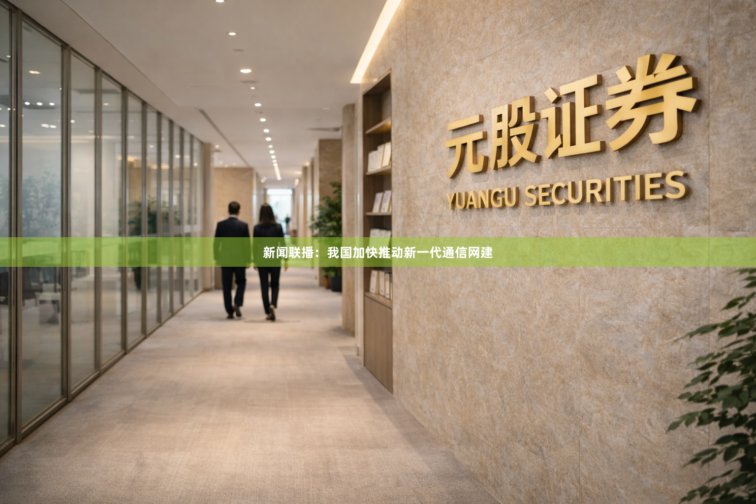 新闻联播：我国加快推动新一代通信网建
