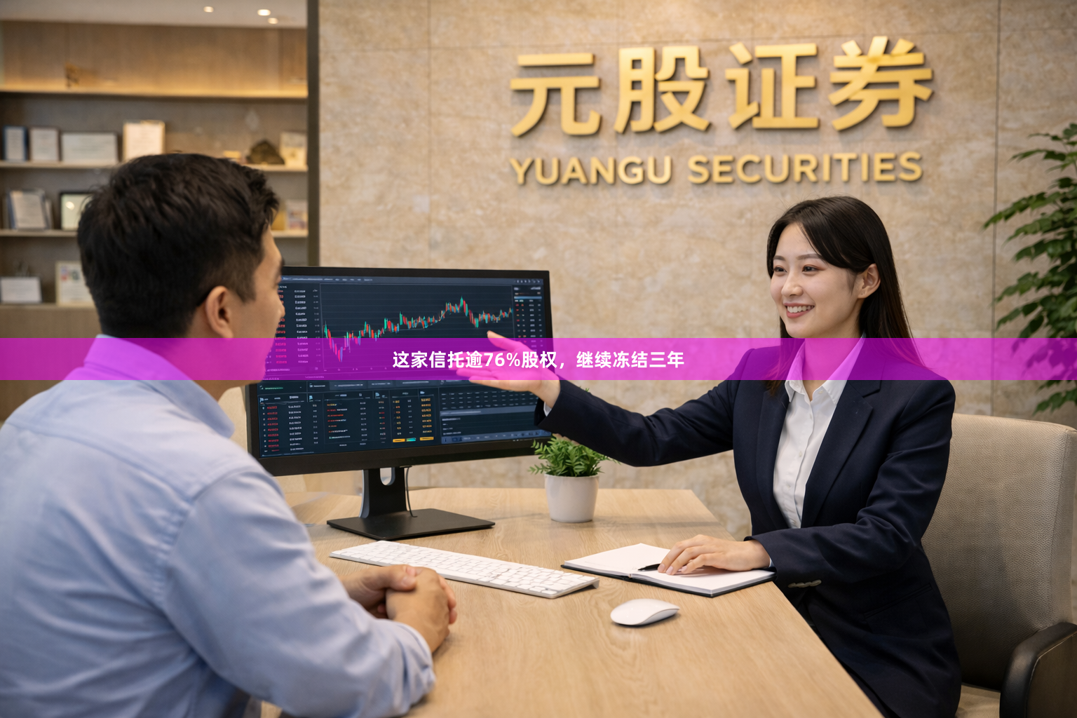 这家信托逾76%股权，继续冻结三年