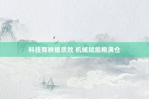科技育秧提质效 机械赋能粮满仓