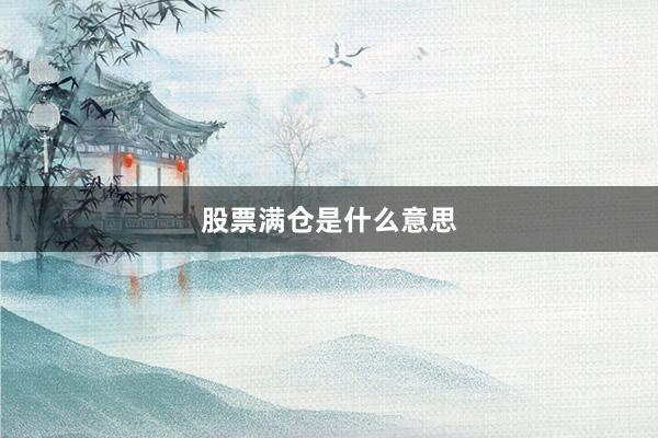股票满仓是什么意思