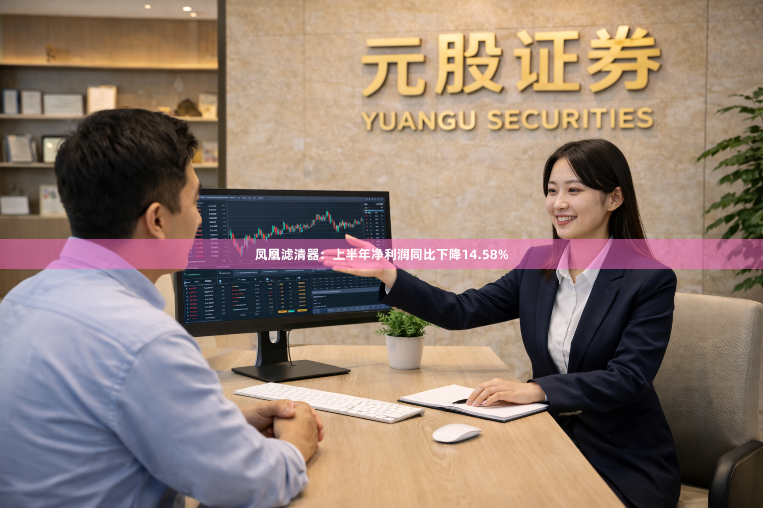 凤凰滤清器：上半年净利润同比下降14.58%