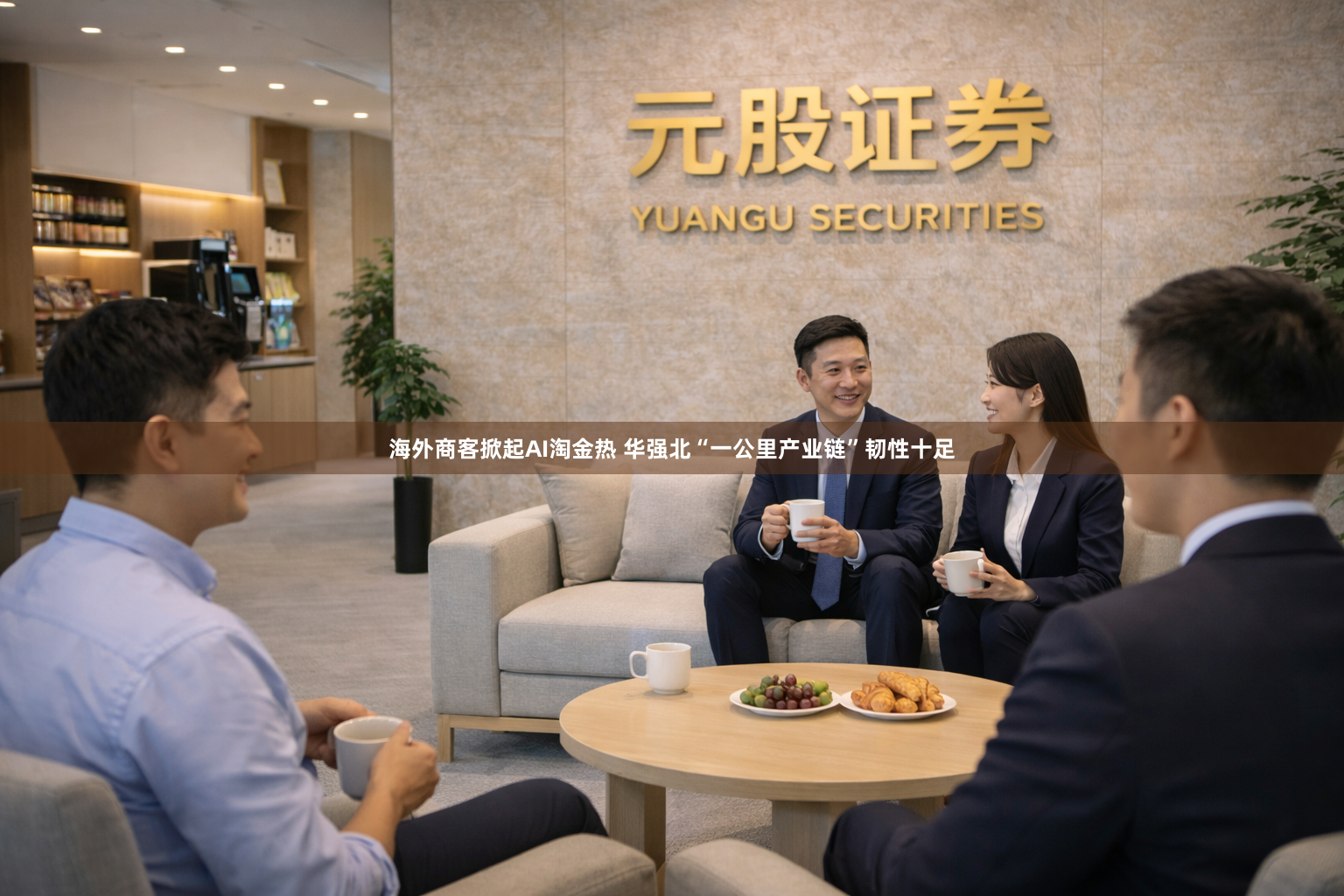 海外商客掀起AI淘金热 华强北“一公里产业链”韧性十足