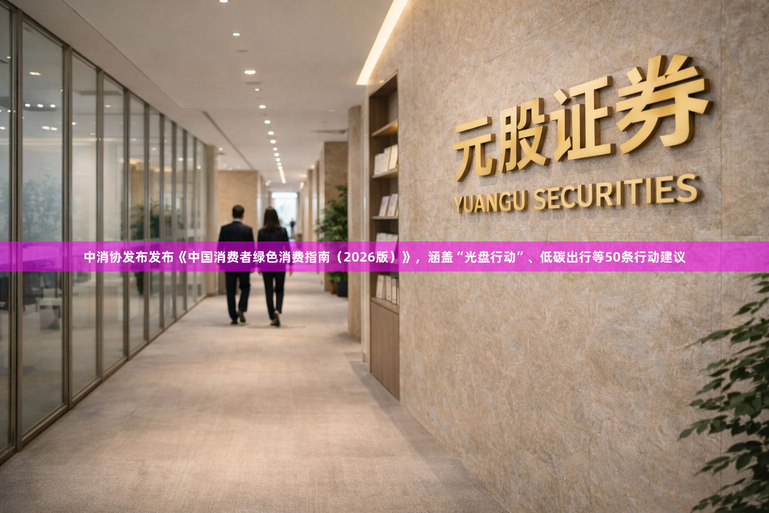中消协发布发布《中国消费者绿色消费指南（2026版）》，涵盖“光盘行动”、低碳出行等50条行动建议