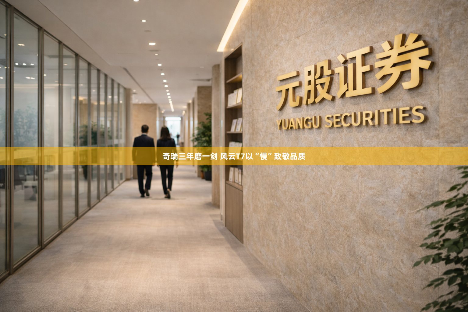 奇瑞三年磨一剑 风云T7以“慢”致敬品质