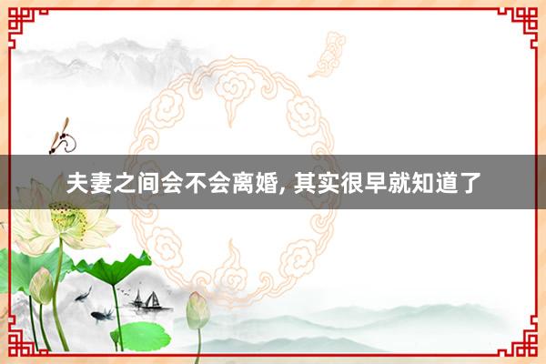 夫妻之间会不会离婚, 其实很早就知道了