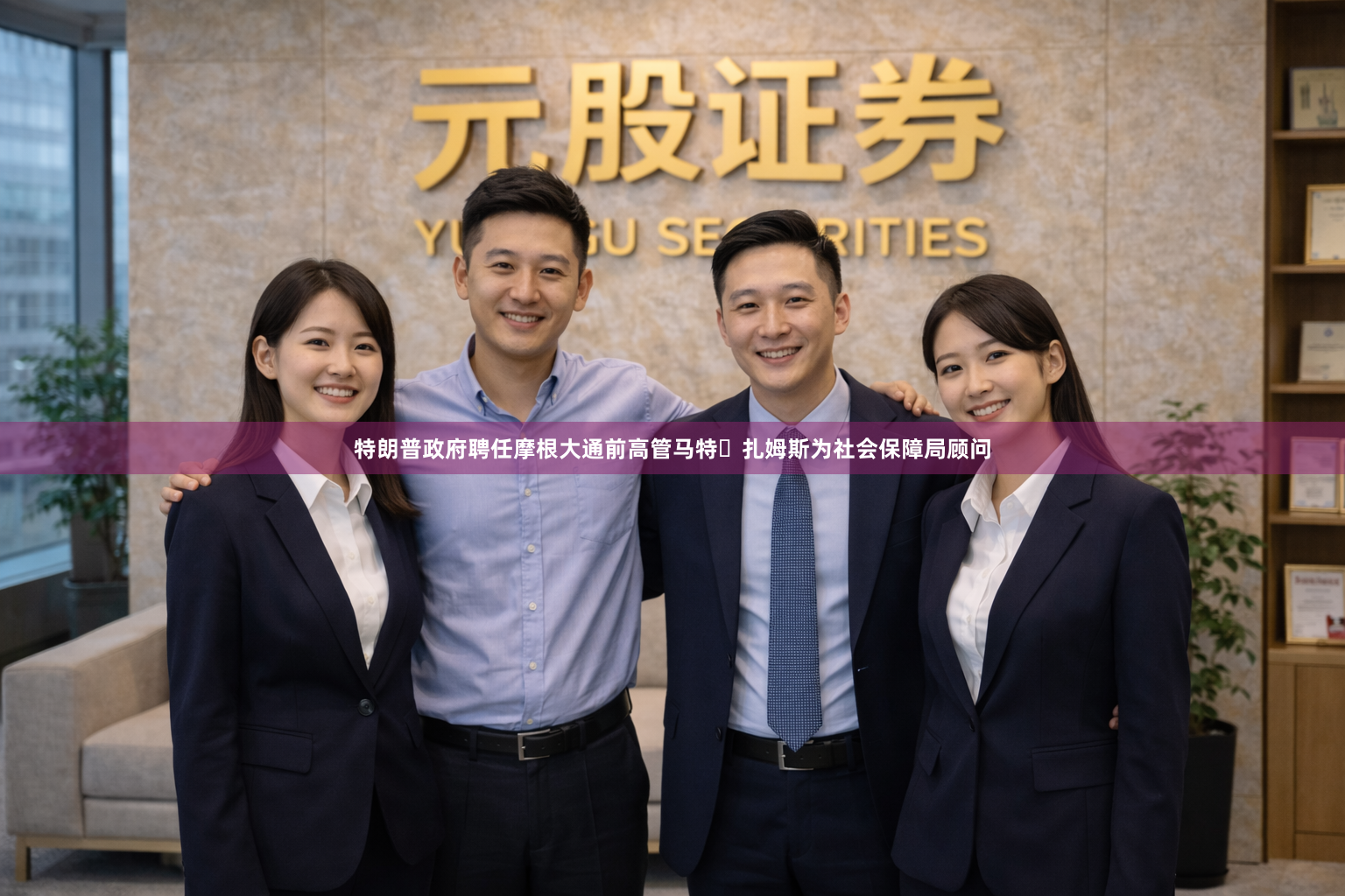特朗普政府聘任摩根大通前高管马特・扎姆斯为社会保障局顾问