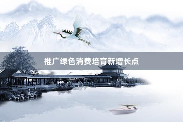 推广绿色消费培育新增长点