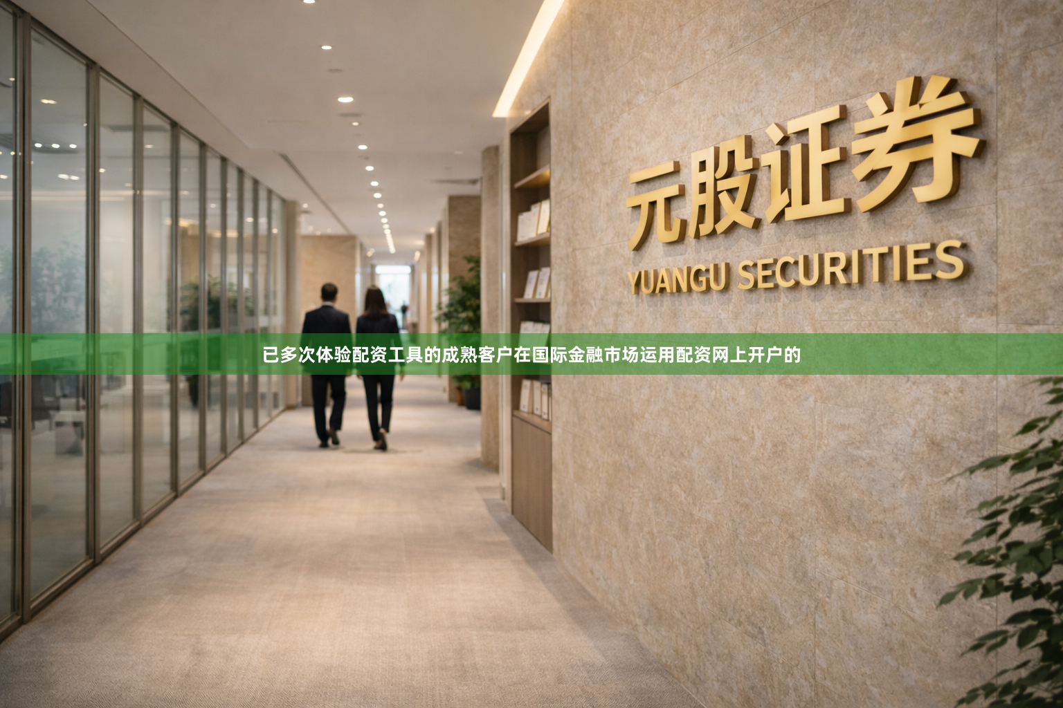 已多次体验配资工具的成熟客户在国际金融市场运用配资网上开户的