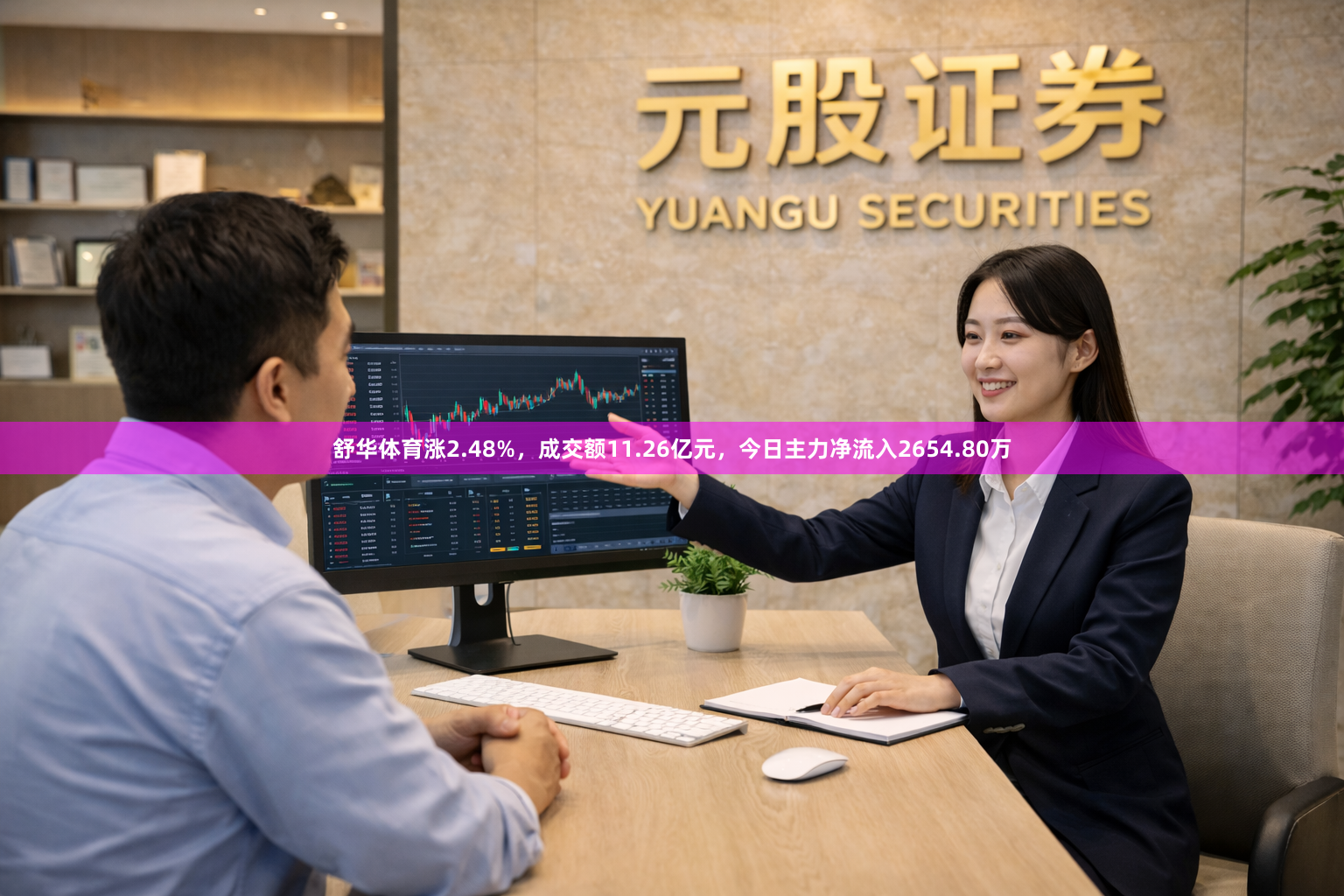 舒华体育涨2.48%，成交额11.26亿元，今日主力净流入2654.80万