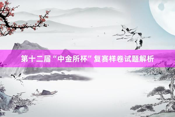 第十二届“中金所杯”复赛样卷试题解析