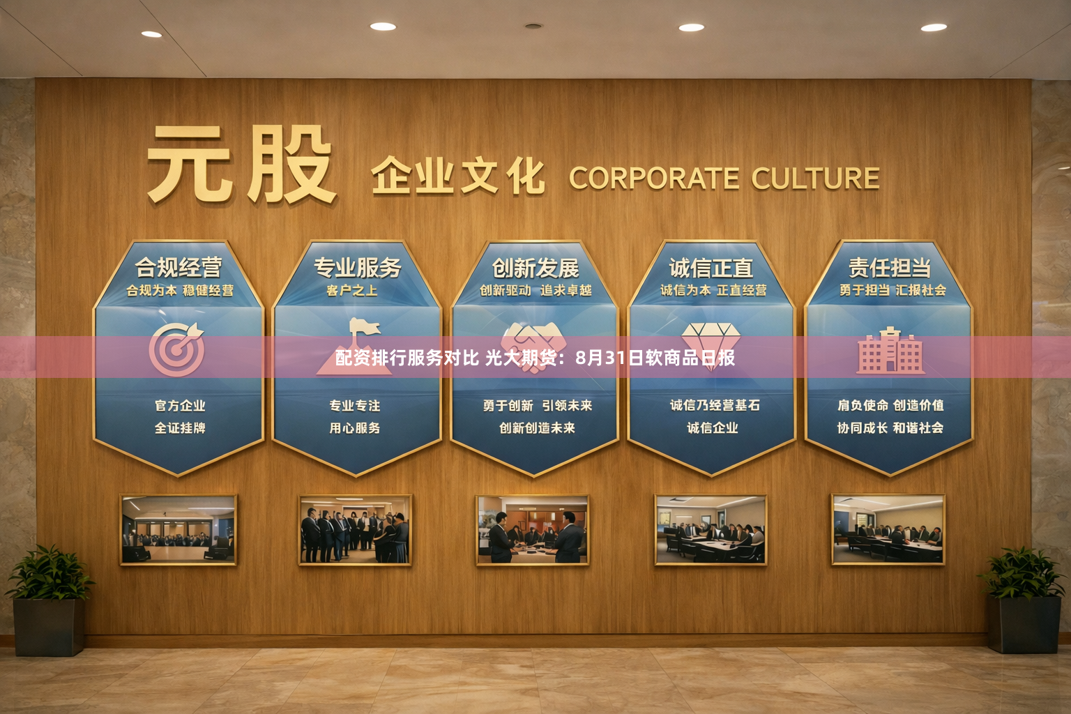 配资排行服务对比 光大期货：8月31日软商品日报