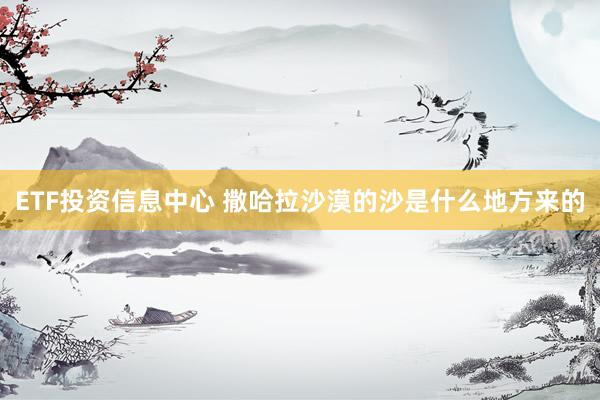 ETF投资信息中心 撒哈拉沙漠的沙是什么地方来的