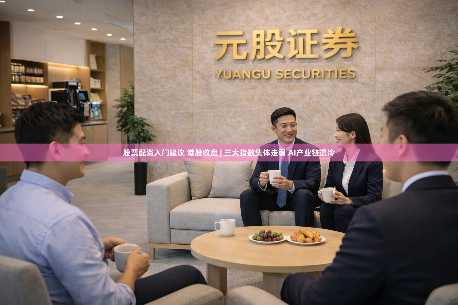 股票配资入门建议 港股收盘 | 三大指数集体走弱 AI产业链遇冷