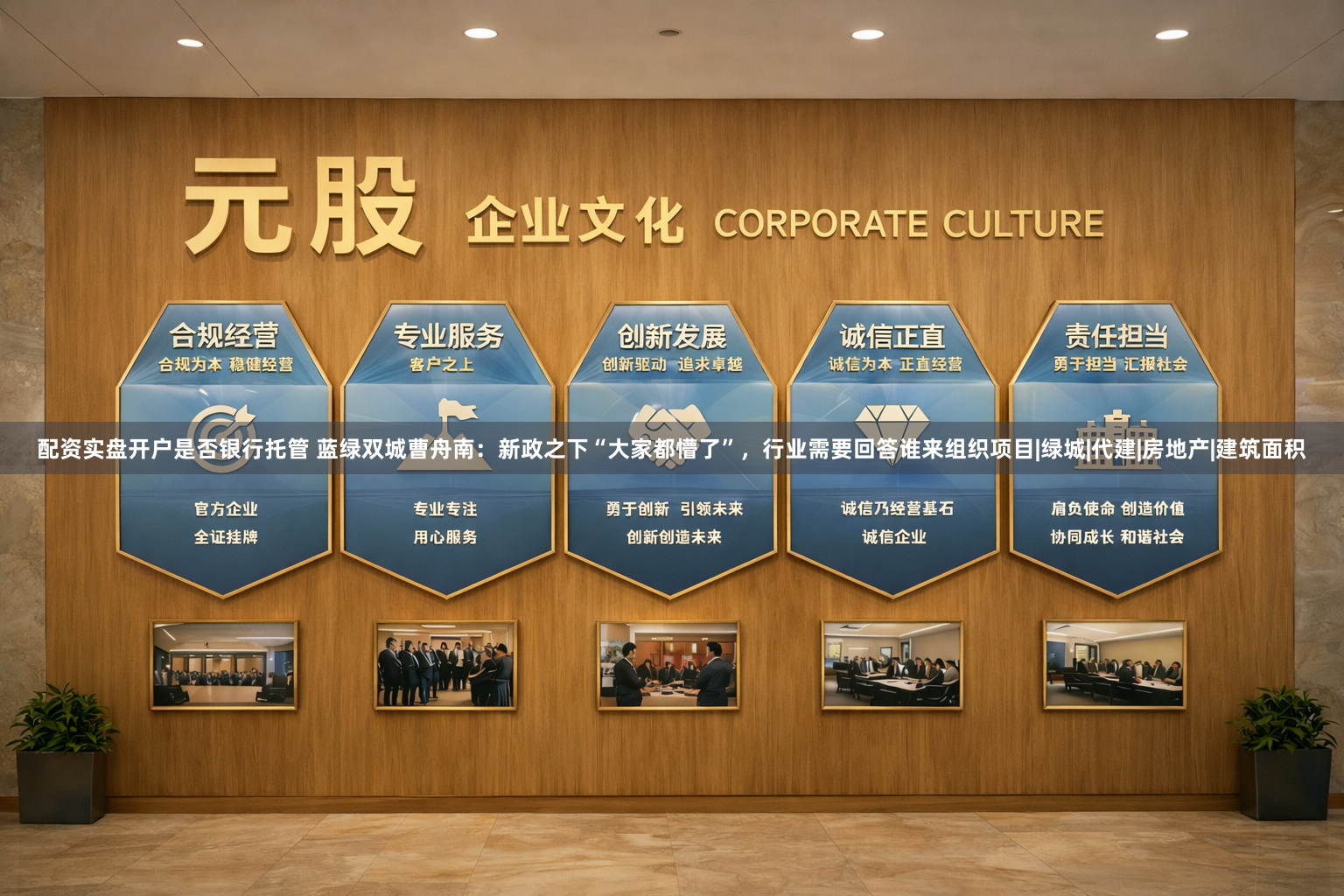 配资实盘开户是否银行托管 蓝绿双城曹舟南：新政之下“大家都懵了”，行业需要回答谁来组织项目|绿城|代建|房地产|建筑面积
