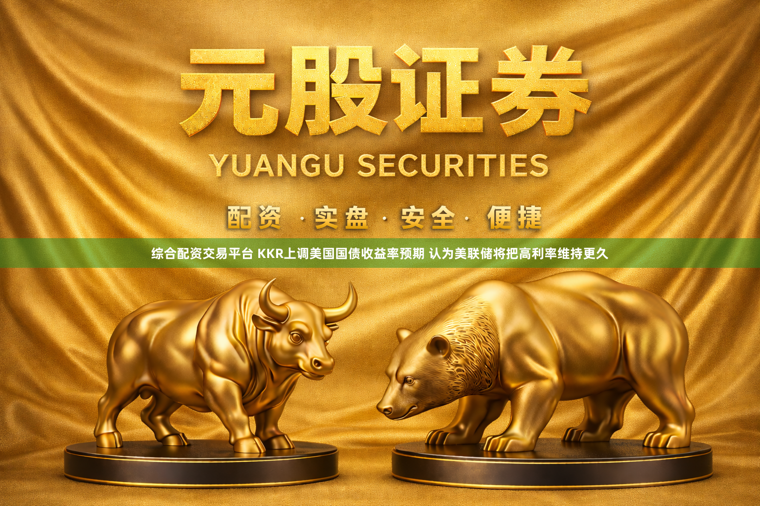 综合配资交易平台 KKR上调美国国债收益率预期 认为美联储将把高利率维持更久