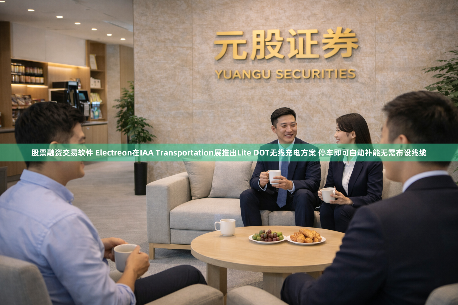股票融资交易软件 Electreon在IAA Transportation展推出Lite DOT无线充电方案 停车即可自动补能无需布设线缆