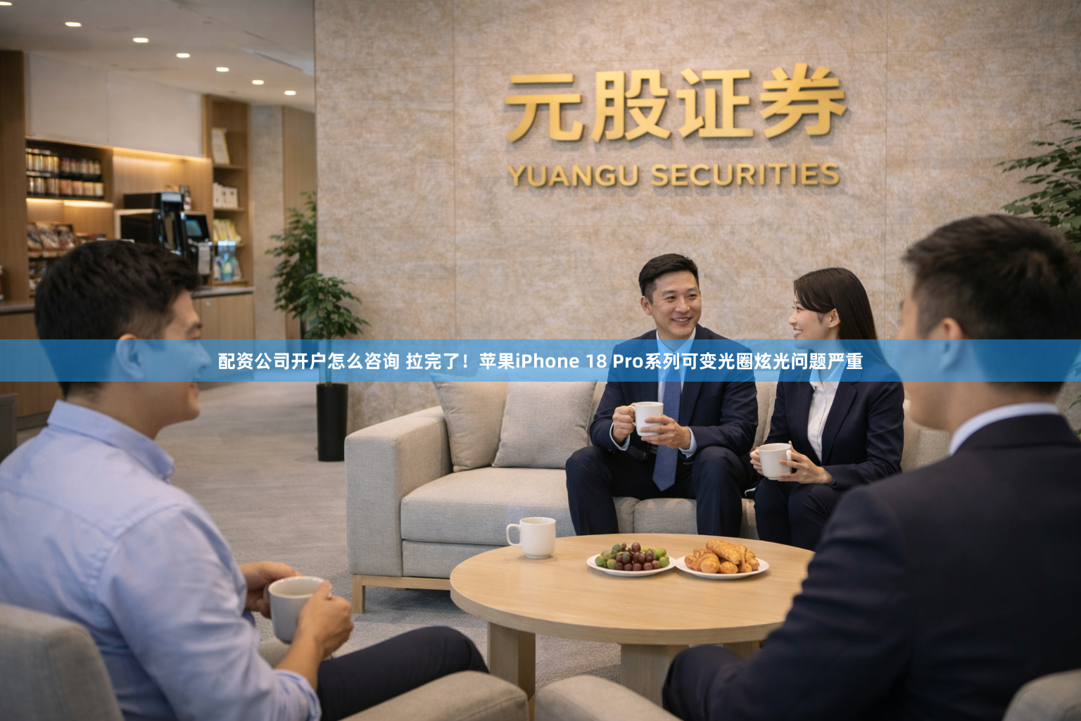 配资公司开户怎么咨询 拉完了!苹果iPhone 18 Pro系列可变光圈炫光问题严重