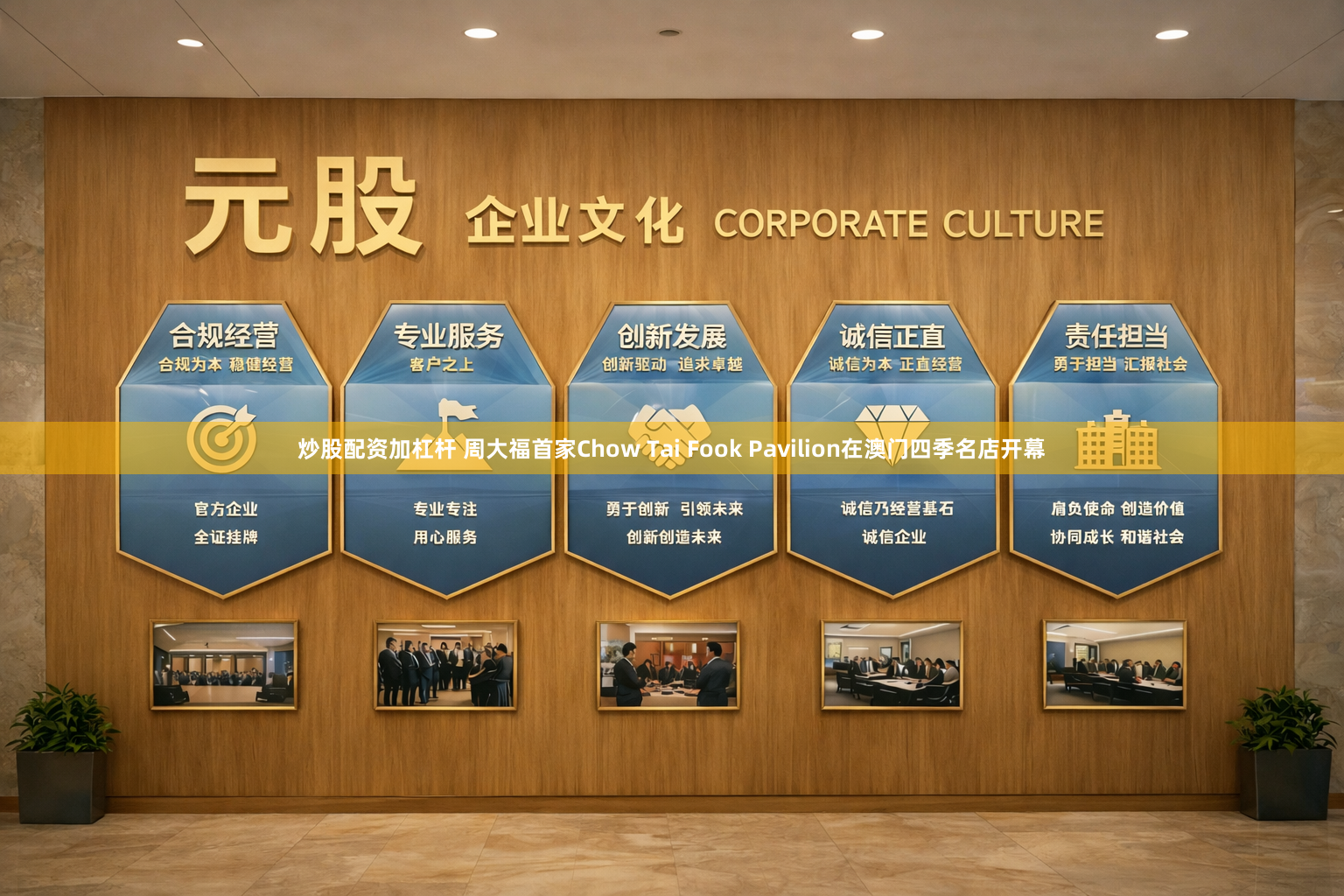 炒股配资加杠杆 周大福首家Chow Tai Fook Pavilion在澳门四季名店开幕