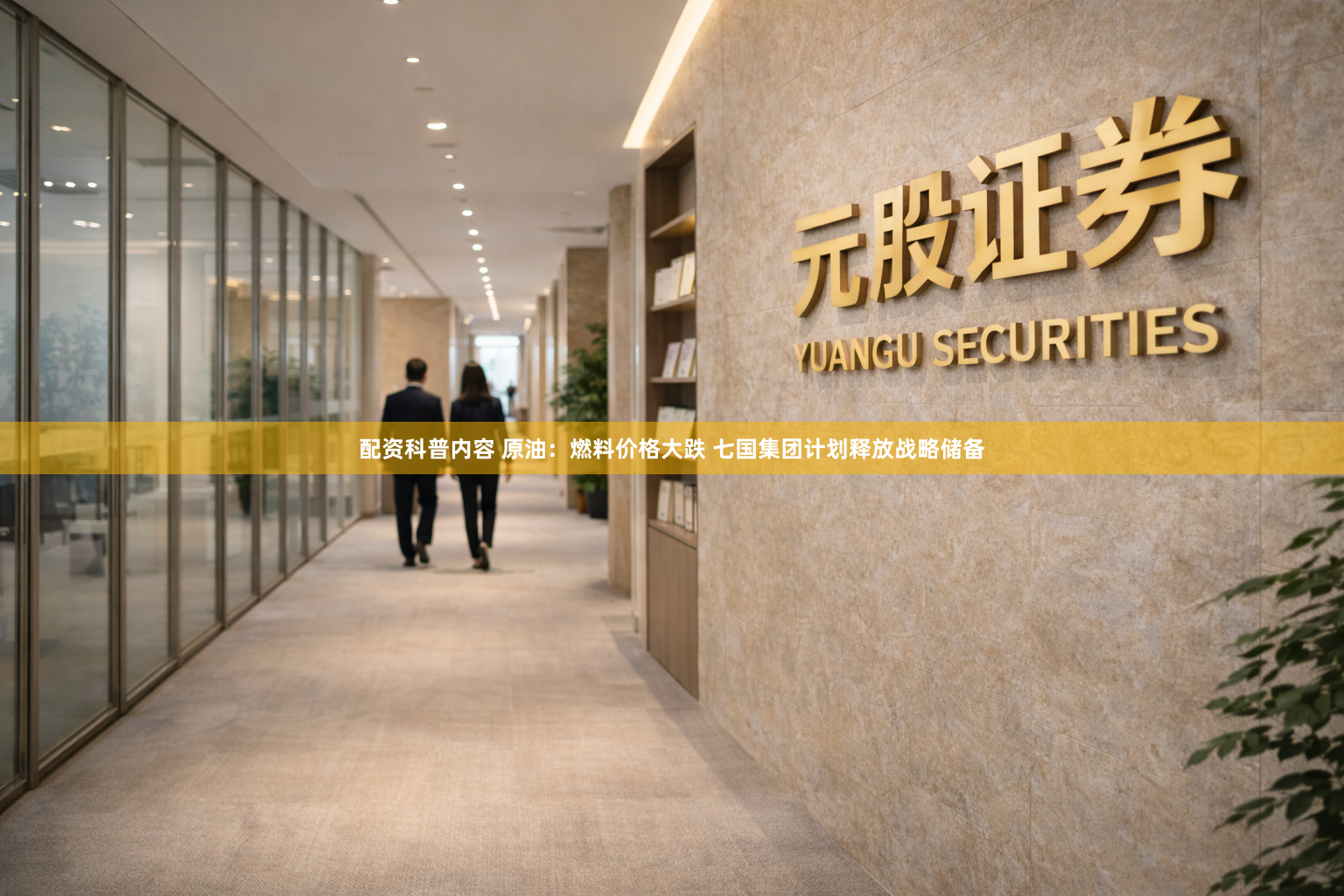 配资科普内容 原油:燃料价格大跌 七国集团计划释放战略储备