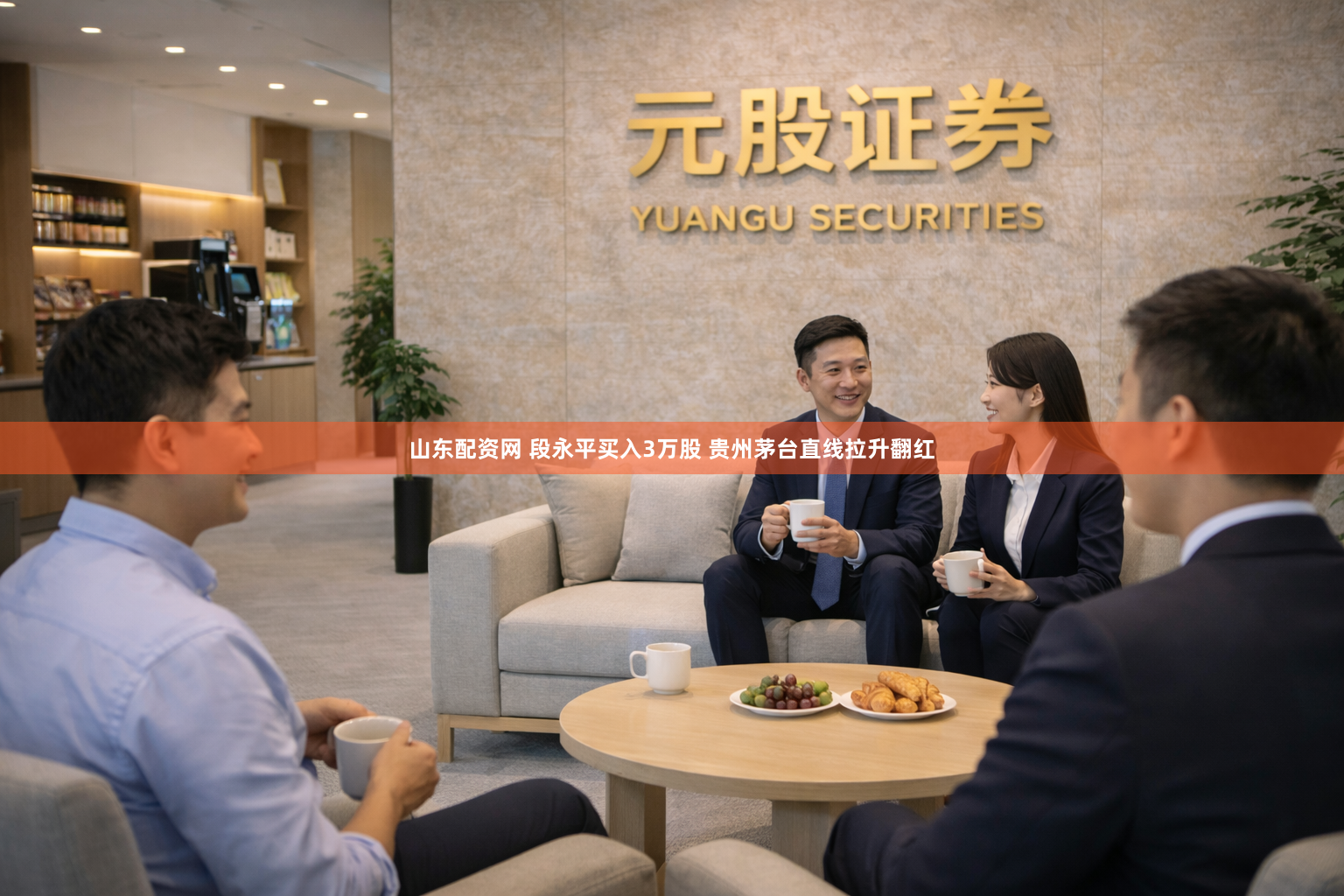 山东配资网 段永平买入3万股 贵州茅台直线拉升翻红