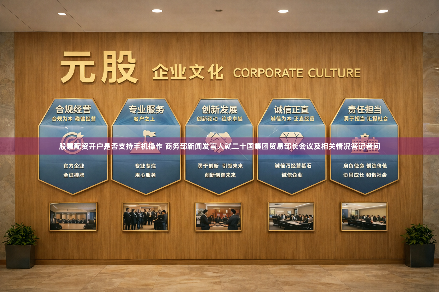 股票配资开户是否支持手机操作 商务部新闻发言人就二十国集团贸易部长会议及相关情况答记者问