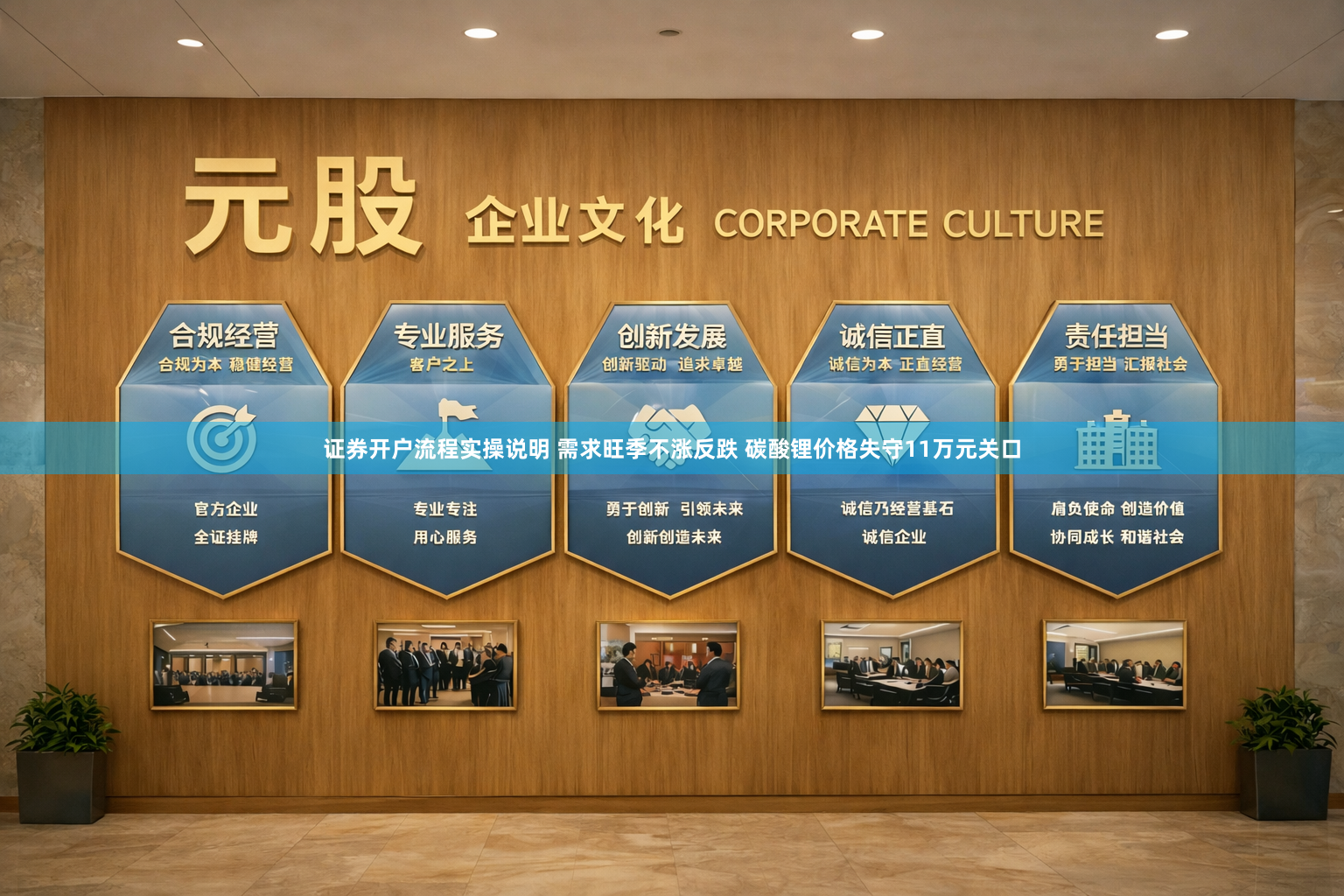 证券开户流程实操说明 需求旺季不涨反跌 碳酸锂价格失守11万元关口