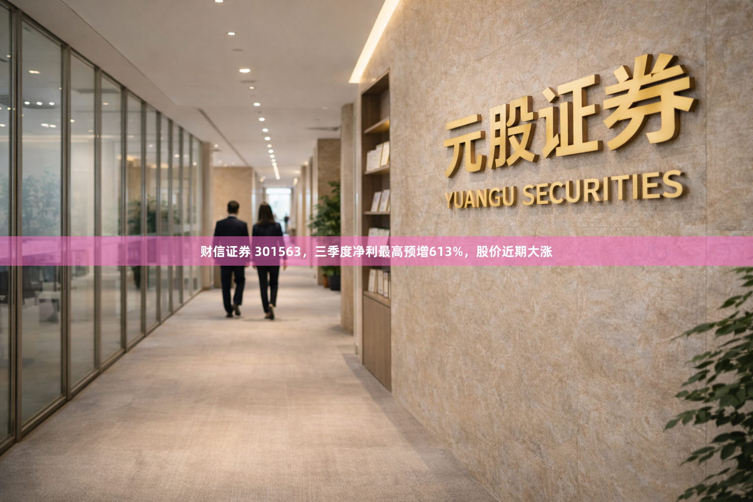 财信证券 301563，三季度净利最高预增613%，股价近期大涨