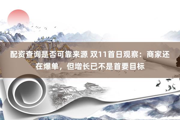 配资查询是否可靠来源 双11首日观察：商家还在爆单，但增长已不是首要目标