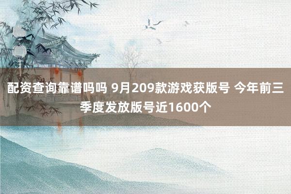 配资查询靠谱吗吗 9月209款游戏获版号 今年前三季度发放版号近1600个
